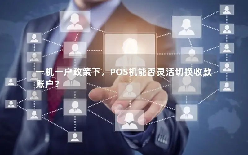 一机一户政策下，POS机能否灵活切换收款账户？