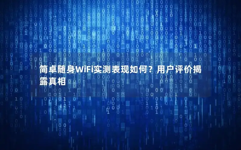 简卓随身WiFi实测表现如何？用户评价揭露真相