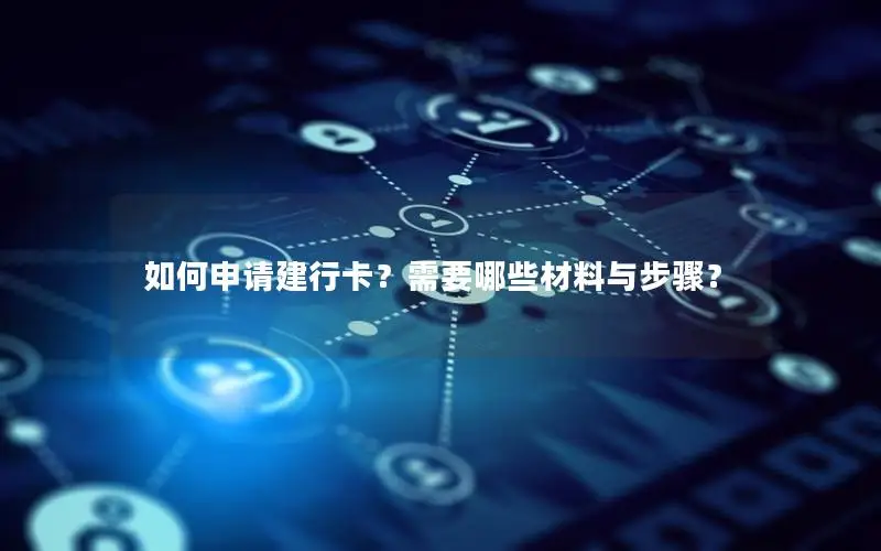 如何申请建行卡？需要哪些材料与步骤？