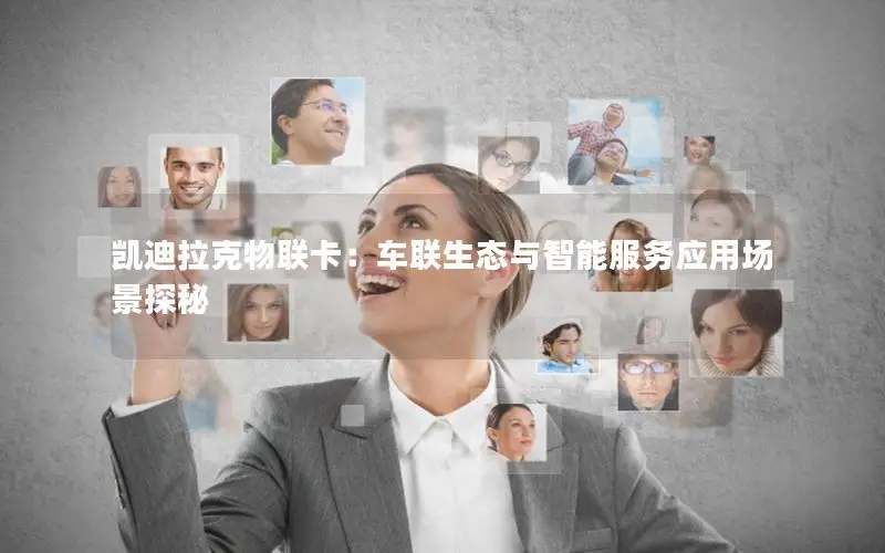 凯迪拉克物联卡：车联生态与智能服务应用场景探秘