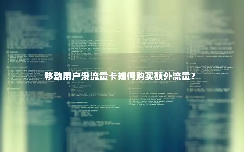 移动用户没流量卡如何购买额外流量？