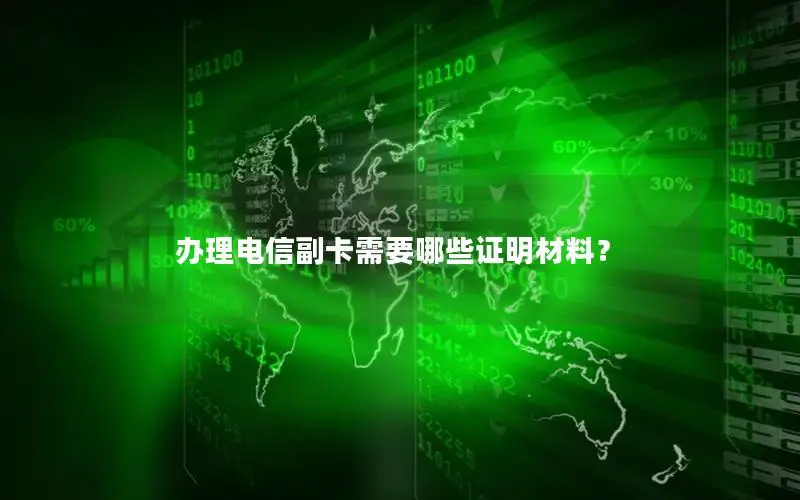 办理电信副卡需要哪些证明材料？