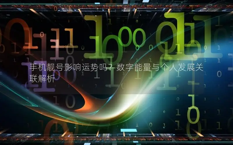 手机靓号影响运势吗？数字能量与个人发展关联解析