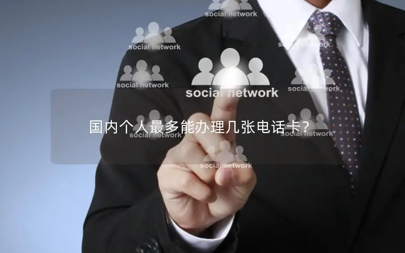 国内个人最多能办理几张电话卡？