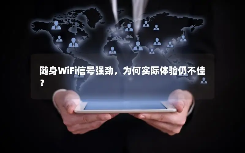 随身WiFi信号强劲，为何实际体验仍不佳？