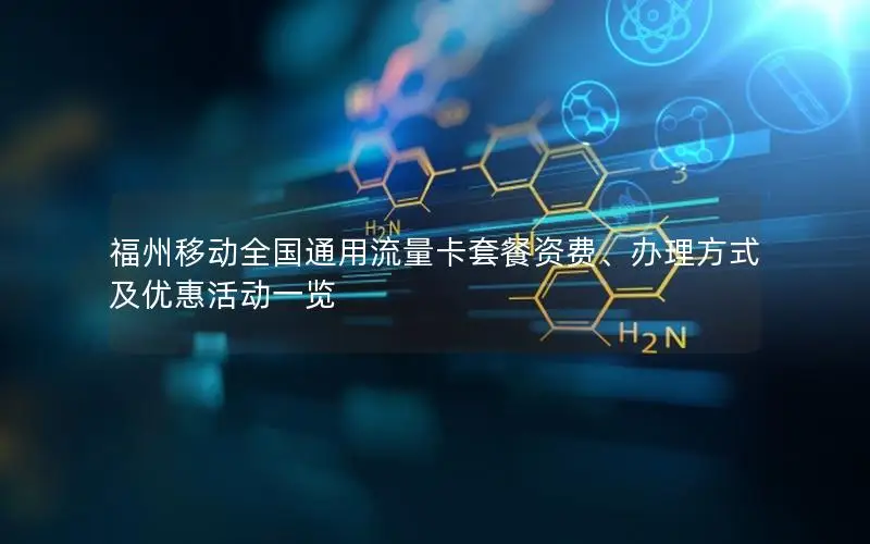 福州移动全国通用流量卡套餐资费、办理方式及优惠活动一览