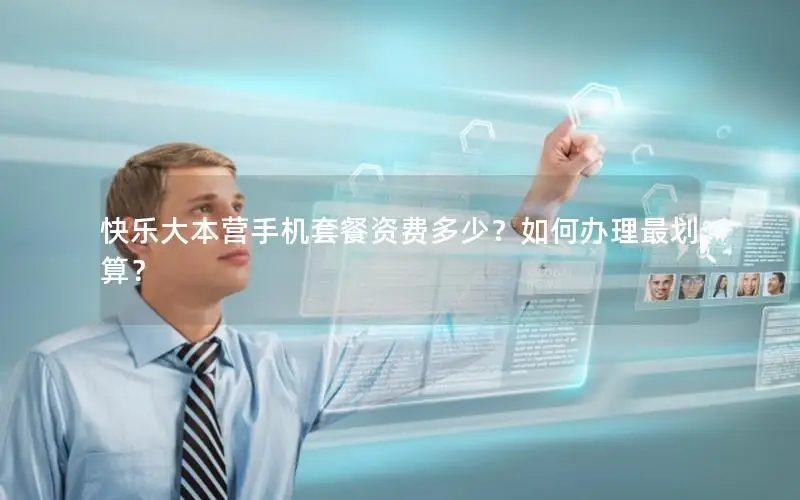 快乐大本营手机套餐资费多少？如何办理最划算？