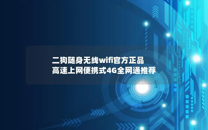 二狗随身无线wifi官方正品 高速上网便携式4G全网通推荐