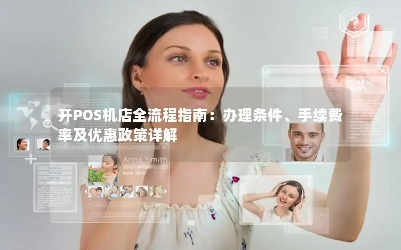 开POS机店全流程指南：办理条件、手续费率及优惠政策详解
