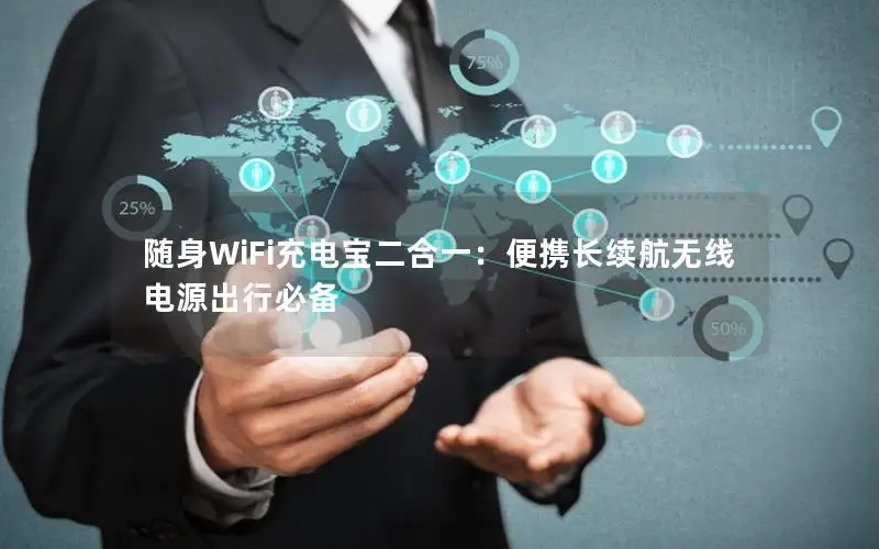 随身WiFi充电宝二合一：便携长续航无线电源出行必备