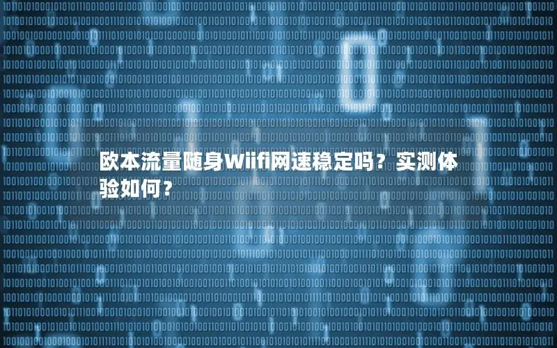 欧本流量随身Wiifi网速稳定吗？实测体验如何？