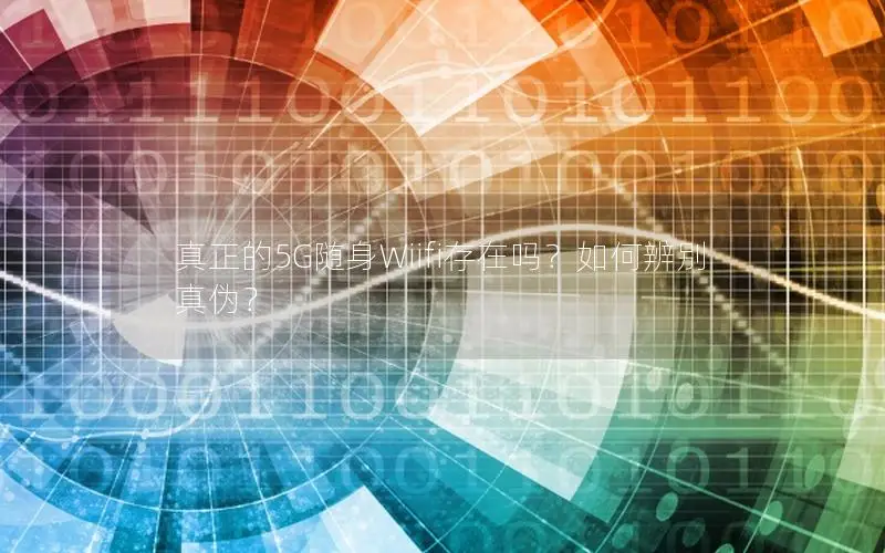 真正的5G随身Wiifi存在吗？如何辨别真伪？