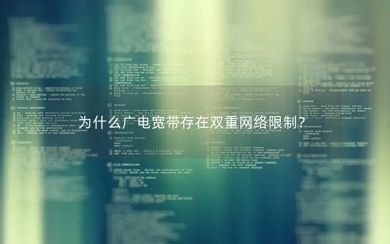为什么广电宽带存在双重网络限制？