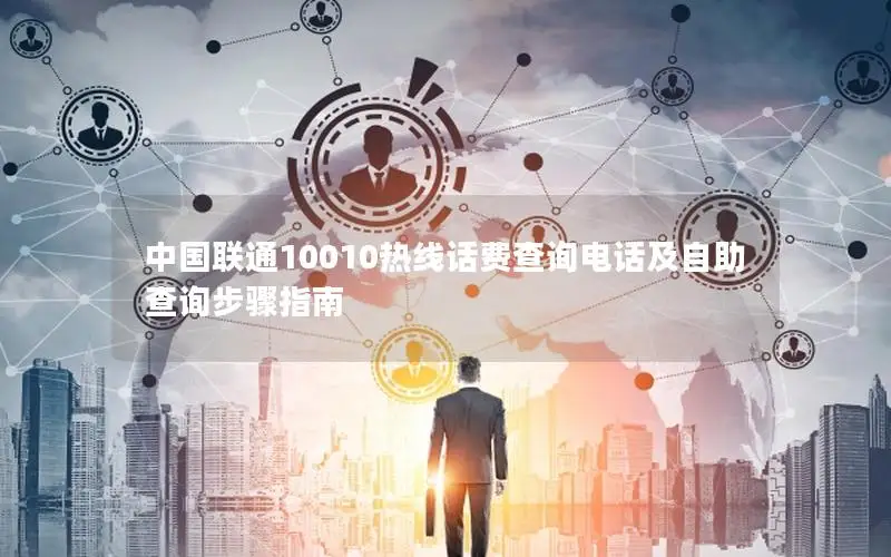 中国联通10010热线话费查询电话及自助查询步骤指南
