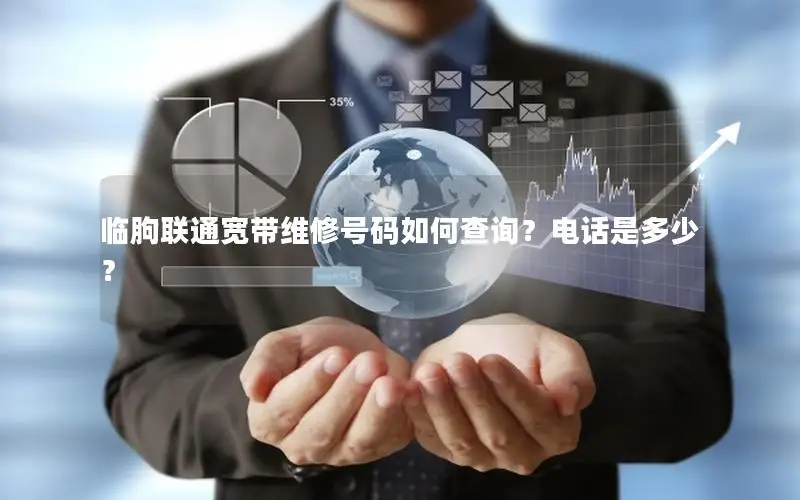 临朐联通宽带维修号码如何查询？电话是多少？