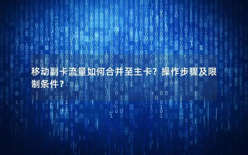 移动副卡流量如何合并至主卡？操作步骤及限制条件？