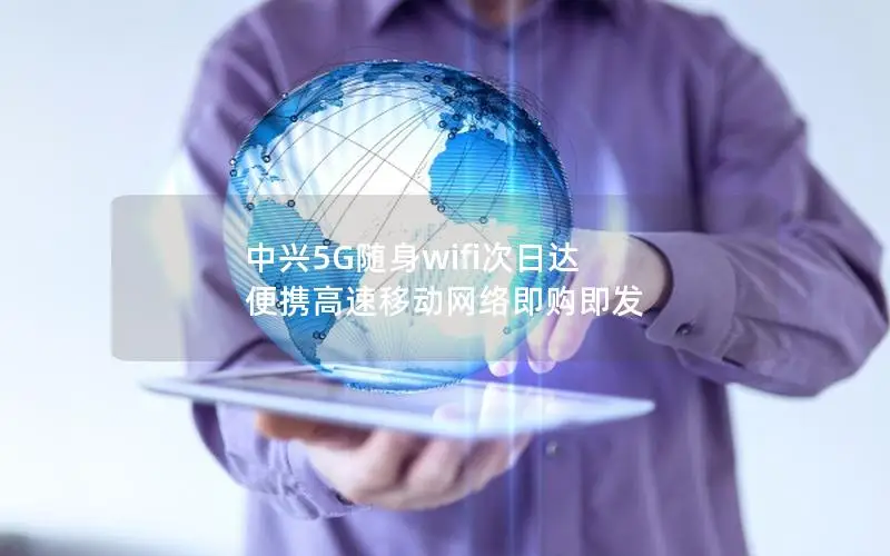 中兴5G随身wifi次日达 便携高速移动网络即购即发