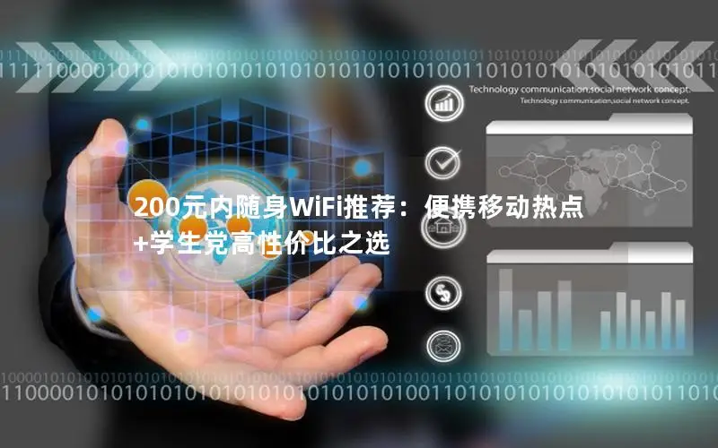 200元内随身WiFi推荐：便携移动热点+学生党高性价比之选