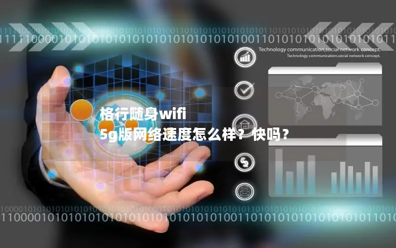格行随身wifi 5g版网络速度怎么样？快吗？