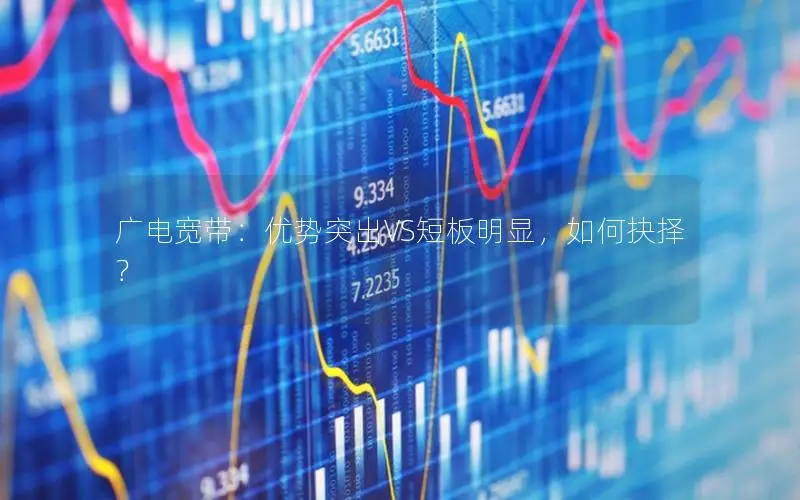 广电宽带：优势突出VS短板明显，如何抉择？