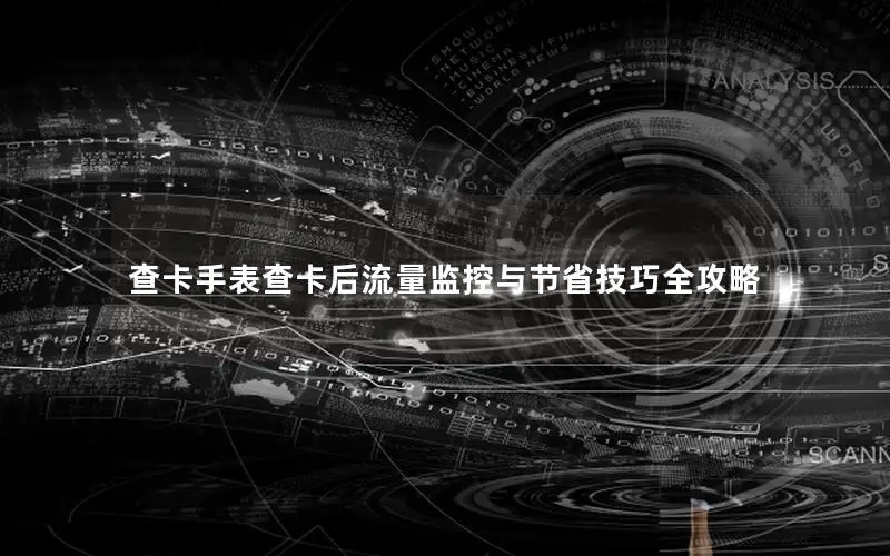 查卡手表查卡后流量监控与节省技巧全攻略