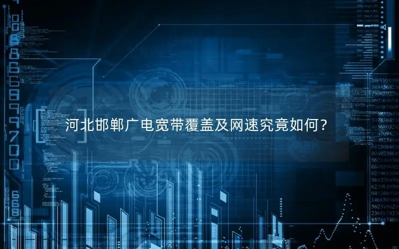 河北邯郸广电宽带覆盖及网速究竟如何？