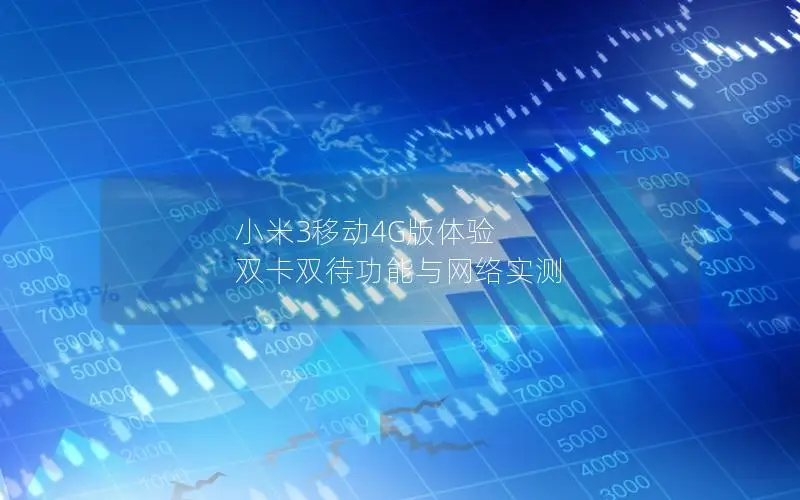 小米3移动4G版体验 双卡双待功能与网络实测