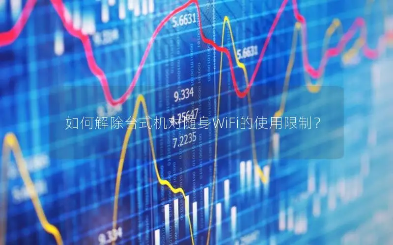如何解除台式机对随身WiFi的使用限制？