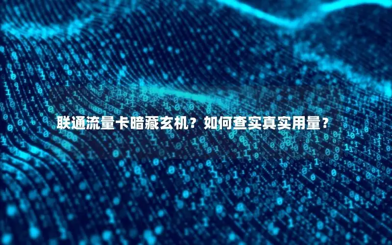 联通流量卡暗藏玄机？如何查实真实用量？