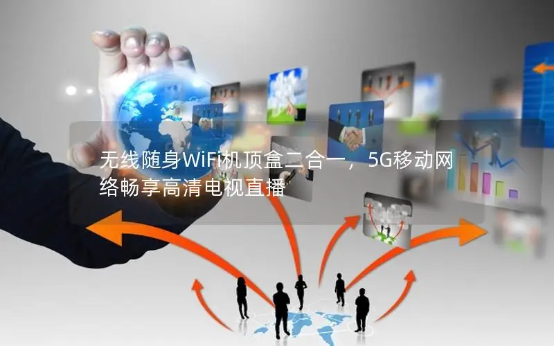 无线随身WiFi机顶盒二合一，5G移动网络畅享高清电视直播