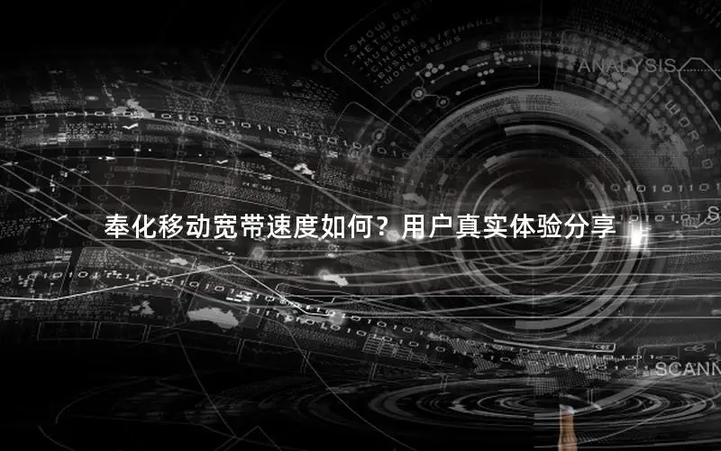 奉化移动宽带速度如何？用户真实体验分享