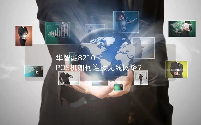 华智融8210 POS机如何连接无线网络？