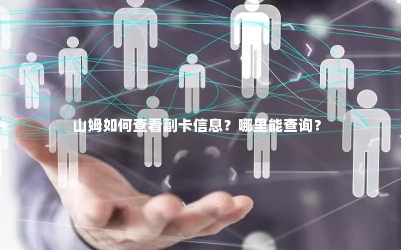山姆如何查看副卡信息？哪里能查询？