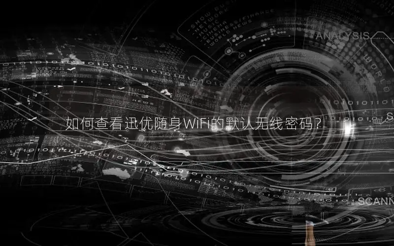 如何查看迅优随身WiFi的默认无线密码？