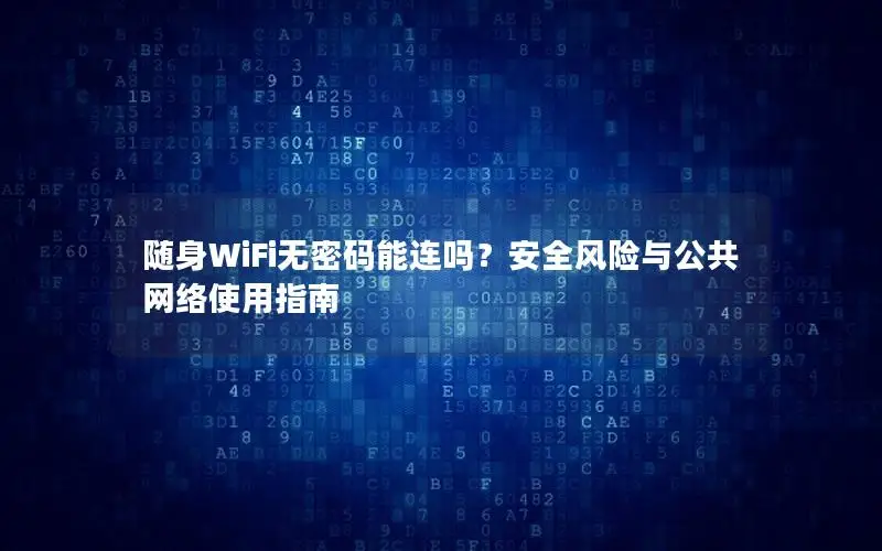 随身WiFi无密码能连吗？安全风险与公共网络使用指南