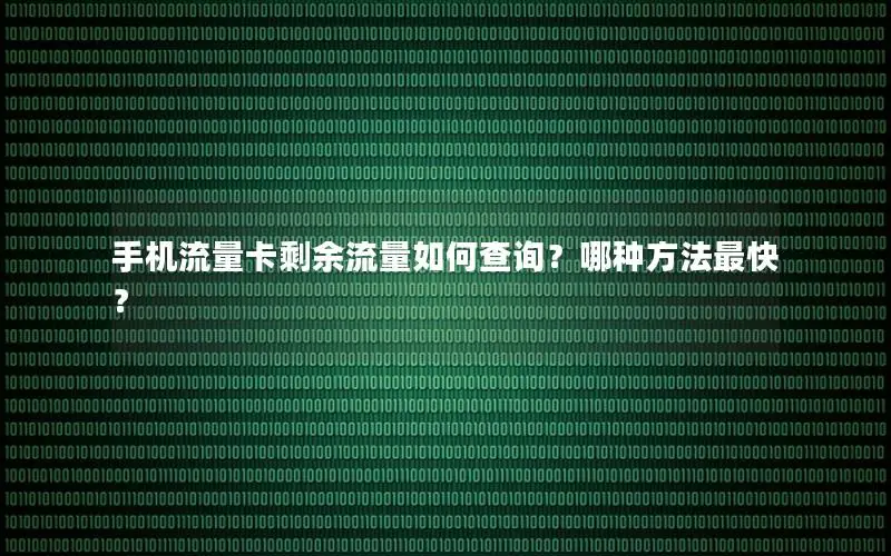 手机流量卡剩余流量如何查询？哪种方法最快？