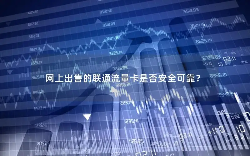 网上出售的联通流量卡是否安全可靠？