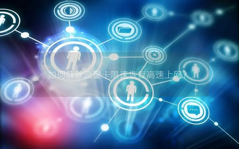 如何解除流量卡限速恢复高速上网？