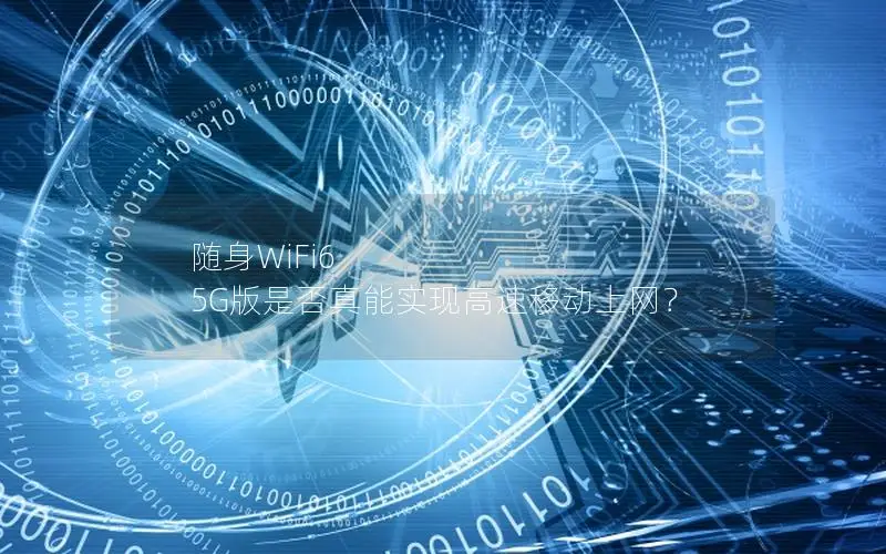 随身WiFi6 5G版是否真能实现高速移动上网？