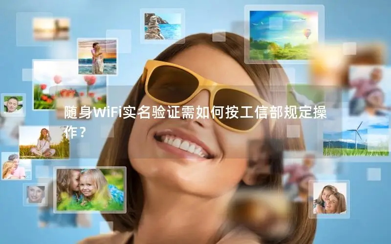 随身WiFi实名验证需如何按工信部规定操作？