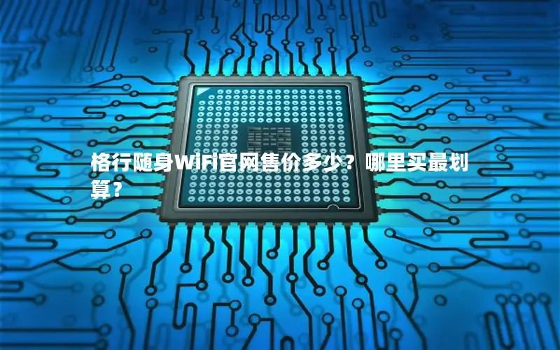 格行随身WiFi官网售价多少？哪里买最划算？