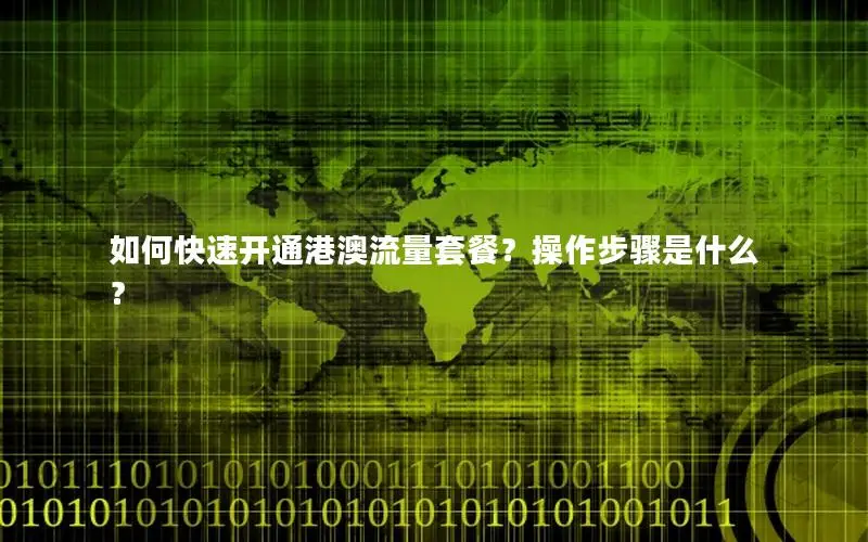 如何快速开通港澳流量套餐？操作步骤是什么？