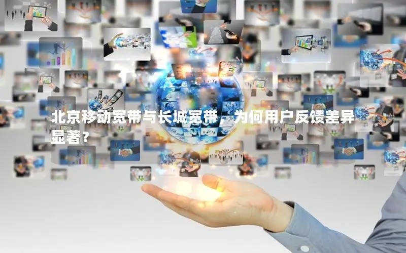 北京移动宽带与长城宽带，为何用户反馈差异显著？