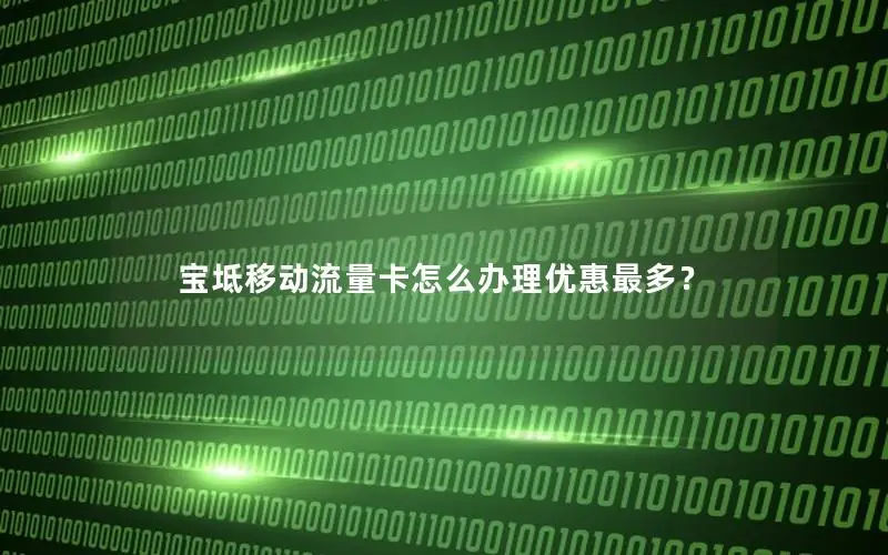 宝坻移动流量卡怎么办理优惠最多？