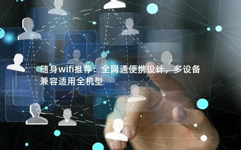 随身wifi推荐：全网通便携设计，多设备兼容适用全机型