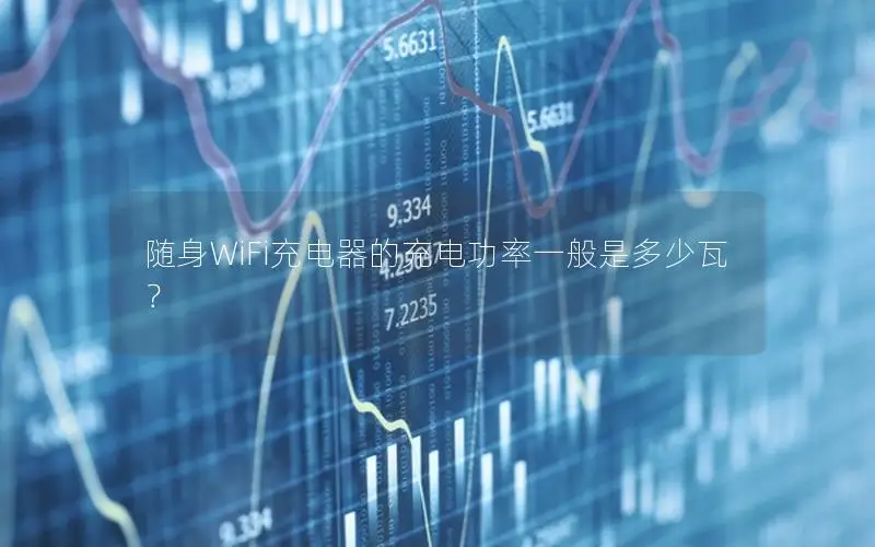 随身WiFi充电器的充电功率一般是多少瓦？