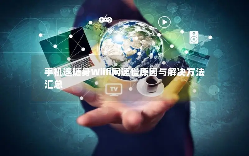 手机连随身Wiifi网速慢原因与解决方法汇总