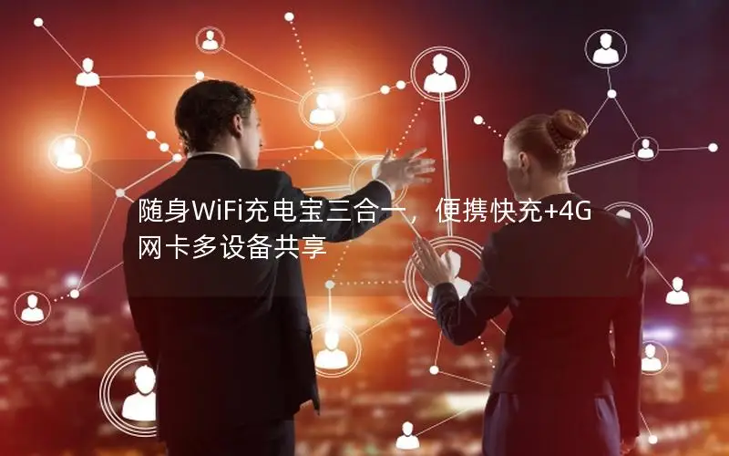 随身WiFi充电宝三合一，便携快充+4G网卡多设备共享