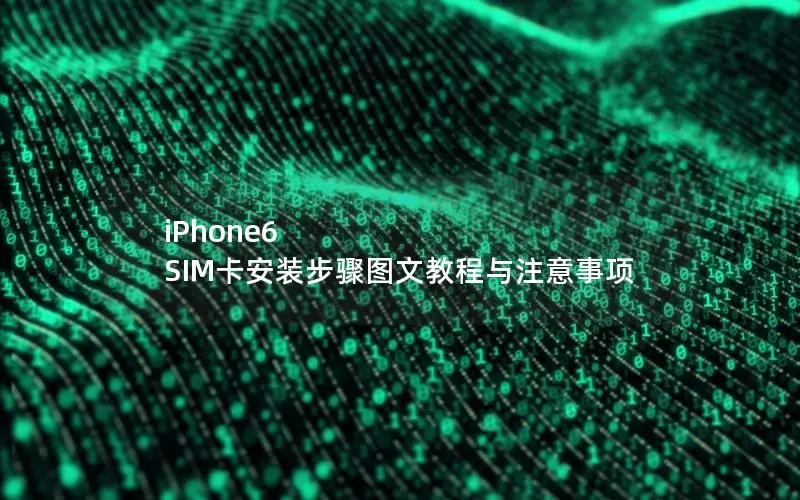iPhone6 SIM卡安装步骤图文教程与注意事项