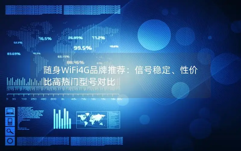 随身WiFi4G品牌推荐：信号稳定、性价比高热门型号对比